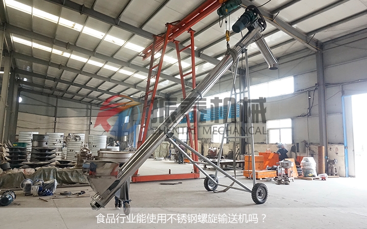 食品行業(yè)不銹鋼螺旋輸送機(jī)應(yīng)用全解析